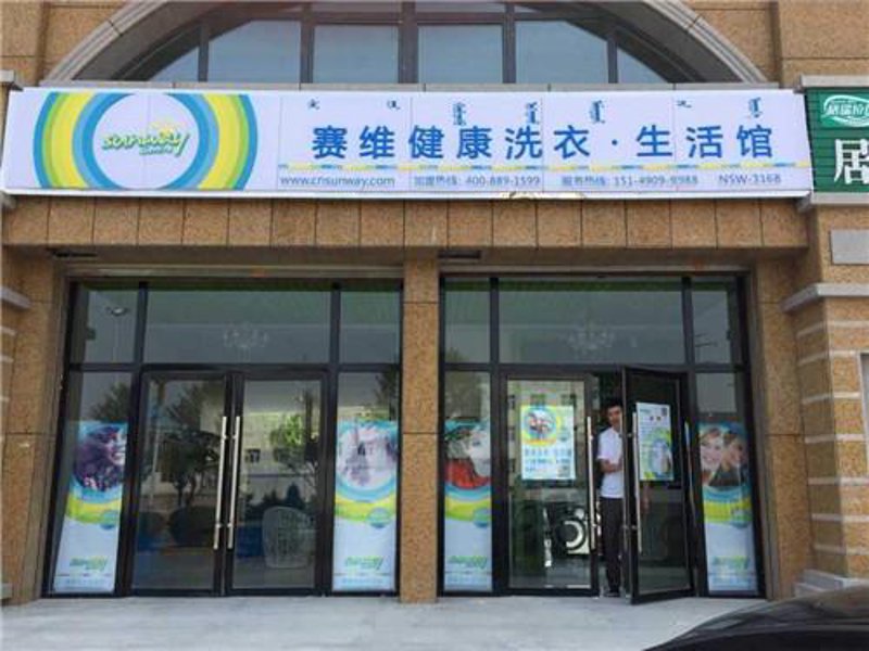 干洗行业的新篇章：赛维干洗引领变革